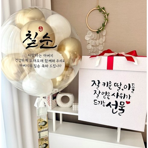 서프라이즈박스 레터링풍선+용돈박스 생신 환갑 칠순 팔순, 1개, 골드화이트+서프라이즈