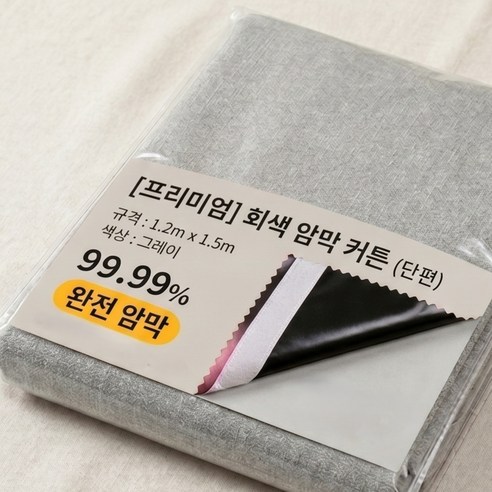 못질 필요없는 찍찍이 100% 암막 커튼 자취방 원룸 가리개