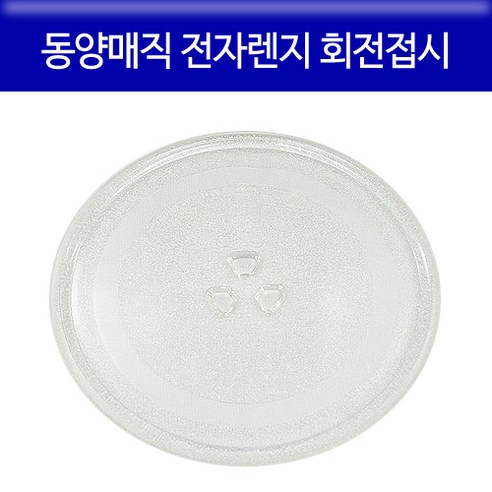 에버마켓 회전접시 동양매직 전자렌지 교체용 회전접시 유리판 호환, 24.5cm