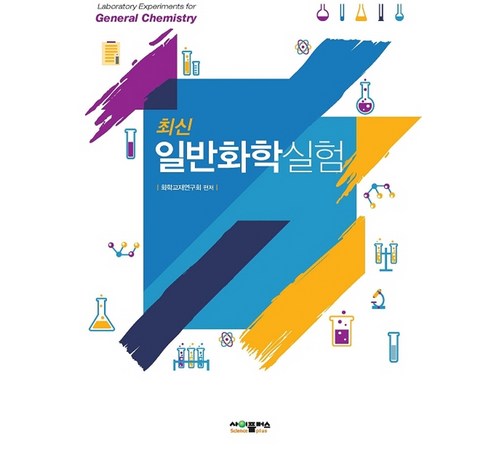 화학 심화 학습을 위한 필독서 특목화학