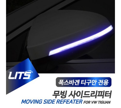 티구안 LED 방향지시등