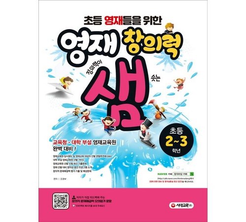 아이의 창의력을 키워주는 영재창의력샘