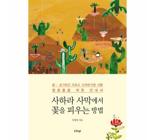 생존과 아름다움을 담은 감동 실화 『사막의 꽃』