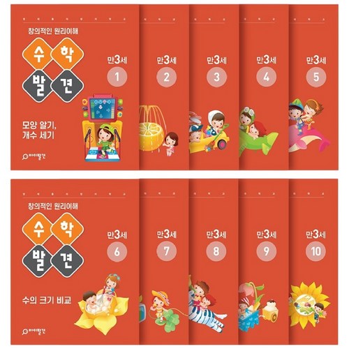 아이발견 홈스쿨 만3세 10권세트 한글 수학 워크북, 수학, 아이발견