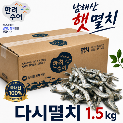 한려수어 남해안 햇 다시멸치 대멸 1.5kg, 1.5kg, 1박스