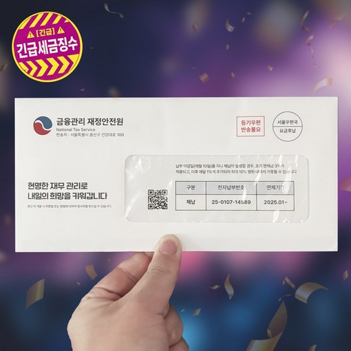 세금 체납 고지서 용돈박스 용돈 봉투 이벤트, 1개