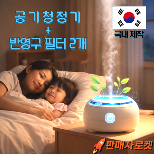 KS한국 프리미엄 국산 원룸차량용 공기청정기LG UV LED, 세척 필터 신생아 침실 저소음