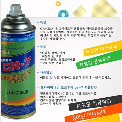 일신 금속 도금제 420ml 차량도금용 실버 C7 은도금 금속도금 CR7 일신 크롬도금 차량도금 dew852Lc