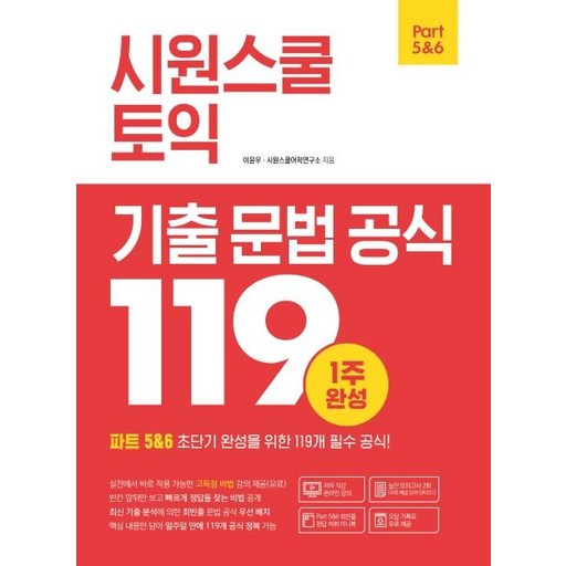 시원스쿨 토익 기출 문법 공식 119 : 1주 완성