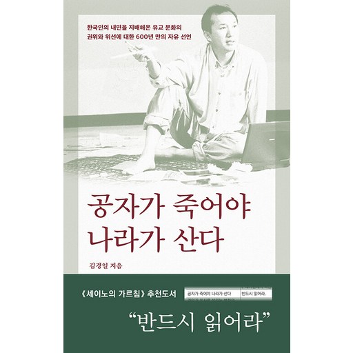 공자가 죽어야 나라가 산다