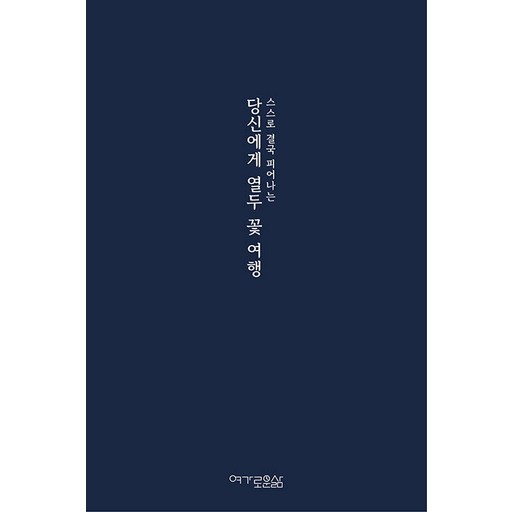 당신에게 열두 꽃 여행 : 스스로 결국 피어나는 (양장)