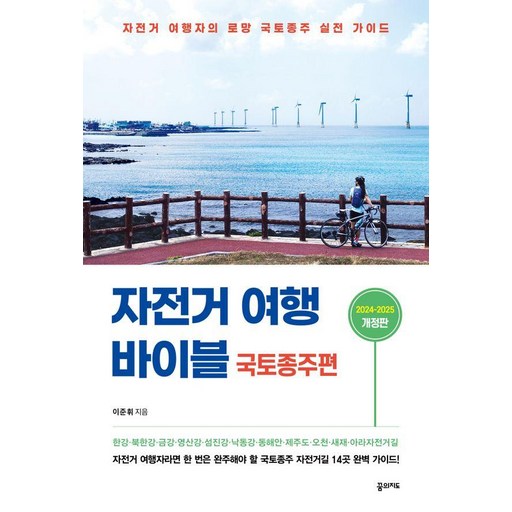 자전거 여행 바이블: 국토종주편 (2024-2025), 꿈의지도, 이준휘