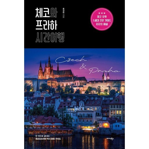체코와 프라하 시간여행 : 한 권으로 끝내는 체코 & 프라하 역사 문화 가이드