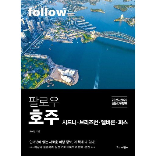 팔로우 호주 시드니 · 브리즈번 · 멜버른 · 퍼스(2025~2026):최강의 플랜북과 실천 가이드북으로 완벽 분권