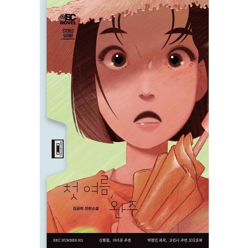 첫 여름 완주, 무제(MUZE), 김금희