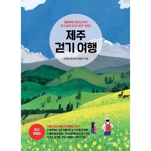 [디스커버리미디어]제주 걷기 여행 : 올레부터 한라산까지 걷기 성지 92곳 완벽 가이드 (최신 개정판)