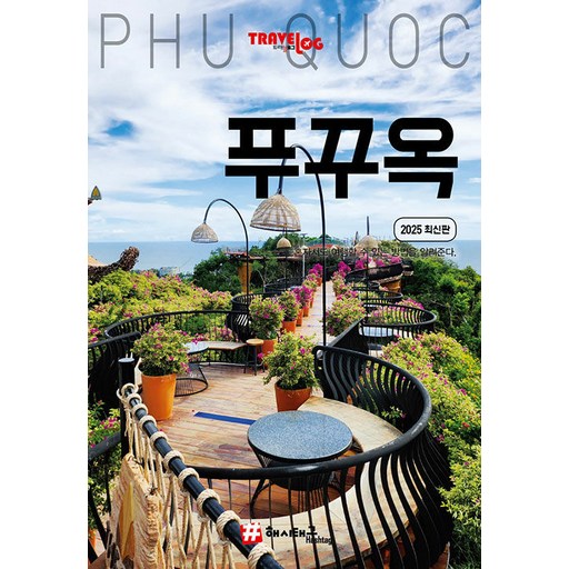 트래블로그 푸꾸옥 (2025 최신판)