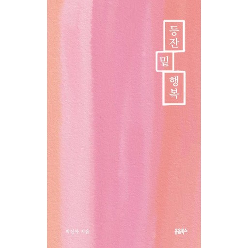 등잔 밑 행복