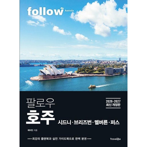 팔로우 호주 시드니ㆍ브리즈번ㆍ멜버른ㆍ퍼스(2026~2027):최강의 플랜북과 실전 가이드북으로 완벽 분권