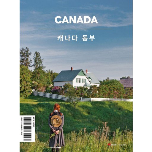 샬레트래블북 캐나다 동부(2026-2027)