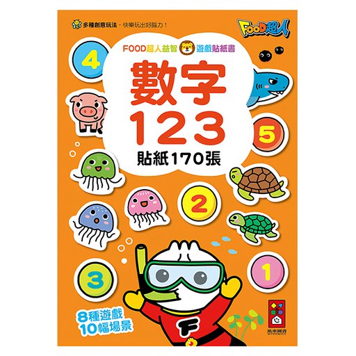 數字123-FOOD超人益智遊戲貼紙書, 風車圖書