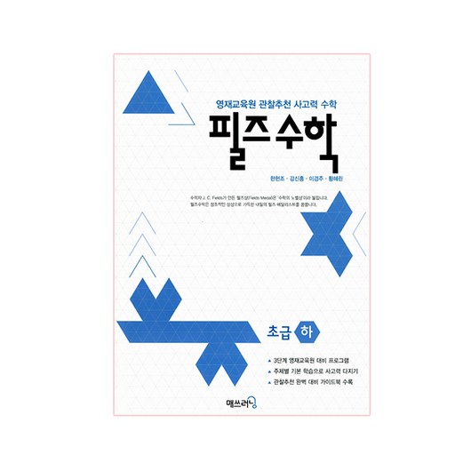 필즈수학: 영재교육원 관찰추천 사고력