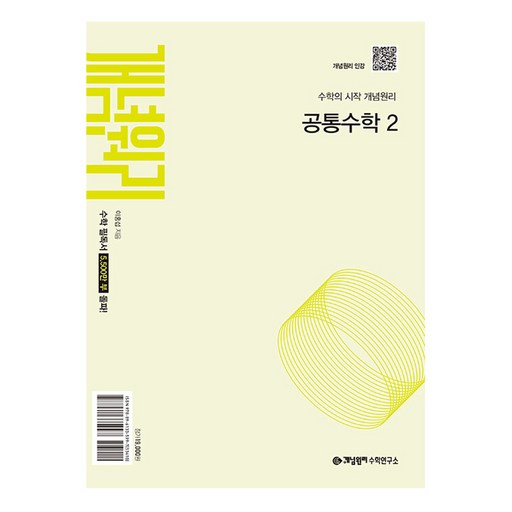 2025 개념원리, 공통수학2, 고등 1학년