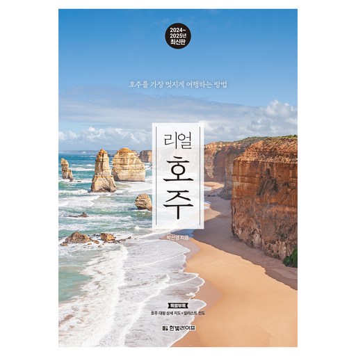 리얼 호주 2024 2025 : 호주를 가장 멋지게 여행하는 방법, 박선영, 한빛라이프