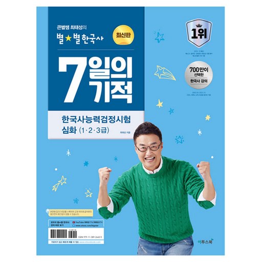 큰별쌤 최태성의 별별한국사 7일의 기적 한국사능력검정시험 심화(1, 2, 3급)(2026)