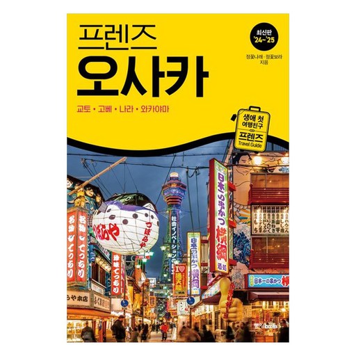프렌즈 오사카, 중앙북스, 정꽃나래, 정꽃보라