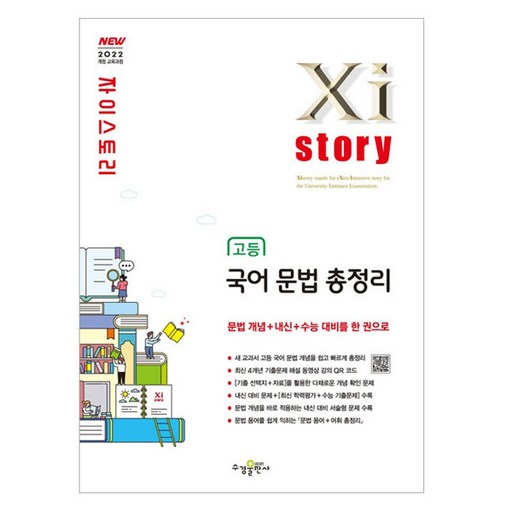 2022 자이스토리 고등 국어 문법 총정리