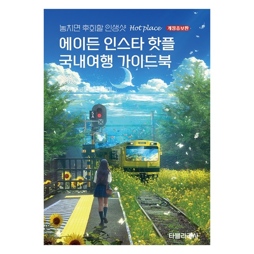 에이든 인스타 핫플 국내여행 가이드북(2025-2026):놓치면 후회할 인생샷 Hot place, 타블라라사 편집부, 이정기, 타블라라사