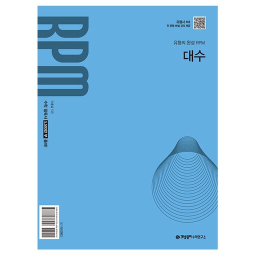 개념원리 RPM 대수(2026)