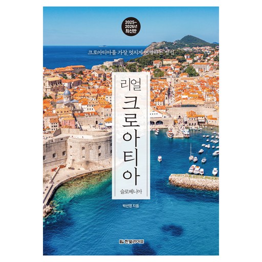 리얼 크로아티아(2025~2026):크로아티아를 가장 멋지게 여행하는 방법, 박선영 저