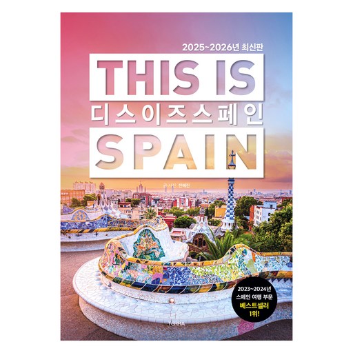 디스 이즈 스페인(This is Spain)(2025~2026), 테라출판사(TERRA), 전혜진