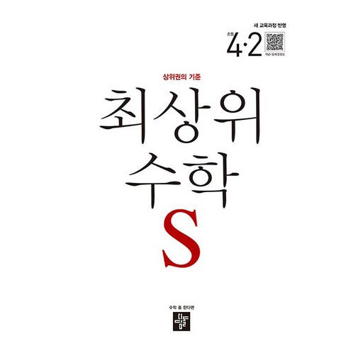 2025 최상위 S 새교육과정반영, 수학, 초등 4-2