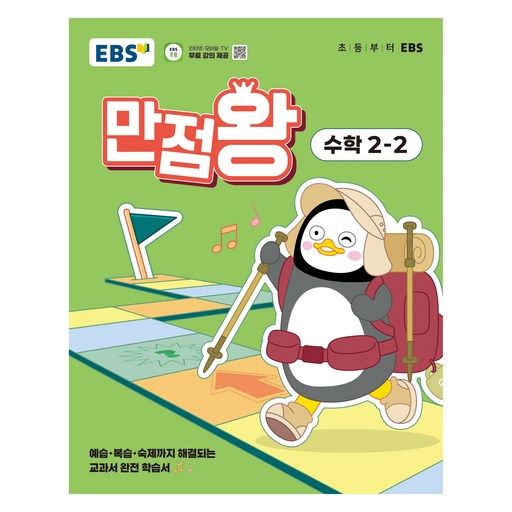 EBS 만점왕 초등 수학 2-2(2025):예습·복습·숙제까지 해결되는 교과서 완전 학습서, 초등 2-2