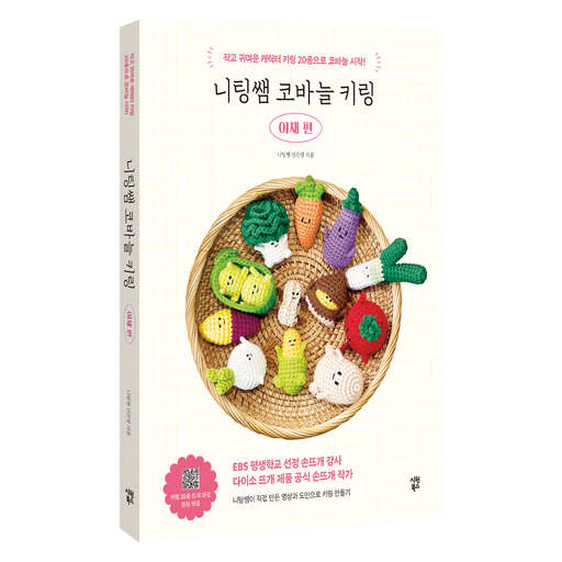 SiwonBooks 獻給手織初學者的Knitting Ssaem鉤針鑰匙圈 蔬菜篇, 申恩英