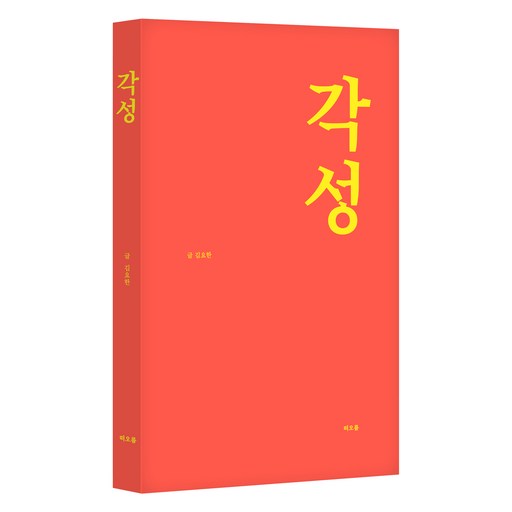 각성 혁신적인 신개념 제품으로 새로운 차원을 경험하세요