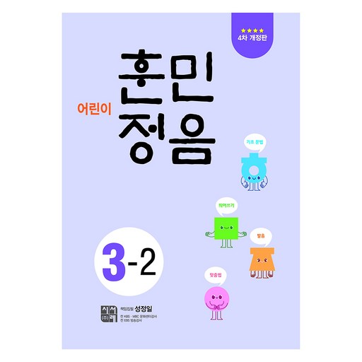 어린이 훈민정음 4차 개정판