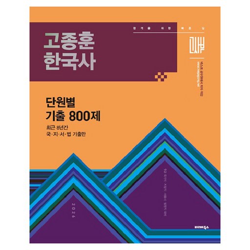 BALHAE BOOKS 2026 高宗勳 韓國史 單元別 歷屆試題嚴選 800題