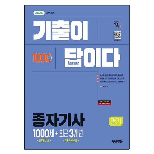 2026 시대에듀 기출이 답이다 종자기사 필기 최빈출 기출 1000제 + 최근 기출복원문제 3개년:최빈출 기출문제와 핵심이론 완벽 정리! CBT 최근 기출복원문제 3개년 수록!
