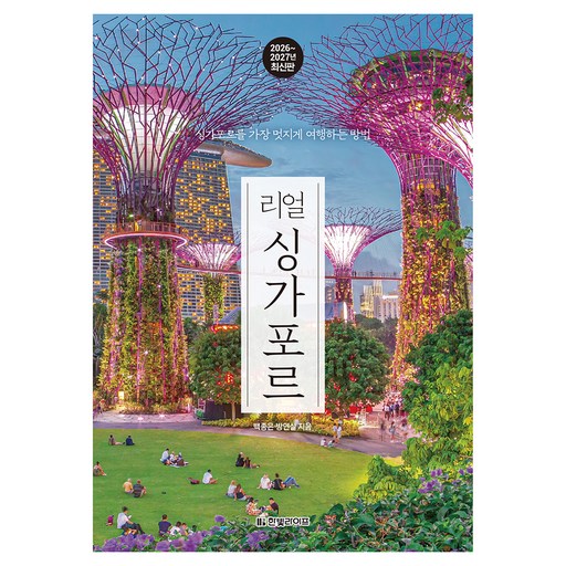 2026~2027년 리얼 싱가포르
