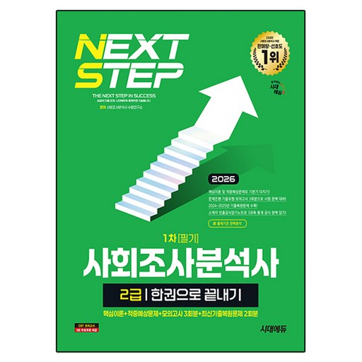2026 시대에듀 사회조사분석사 2급 1차 필기 한권으로 끝내기:핵심이론+적중예상문제+모의고사 3회분+최신기출복원문제 2회분