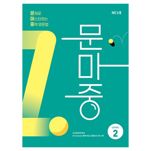 문제로 마스터하는 중학 영문법 Level 2(문마중):새 교육과정 반영