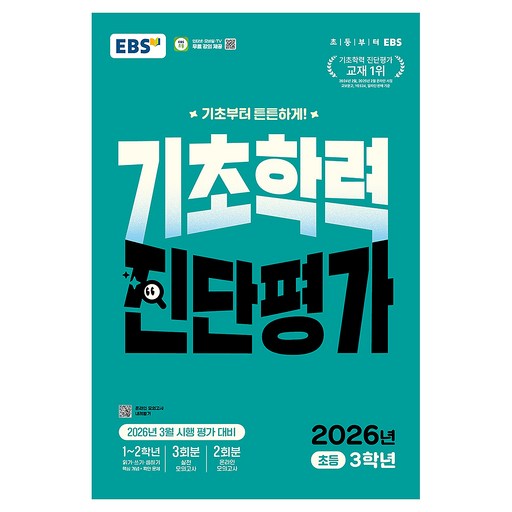 EBS 기초학력 진단평가 초등 3학년(2026):2026년 3월 시행 평가 대비