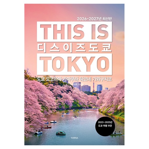 디스 이즈 도쿄(2026~2027):도쿄 요코하마 가마쿠라 하코네 가와구치코