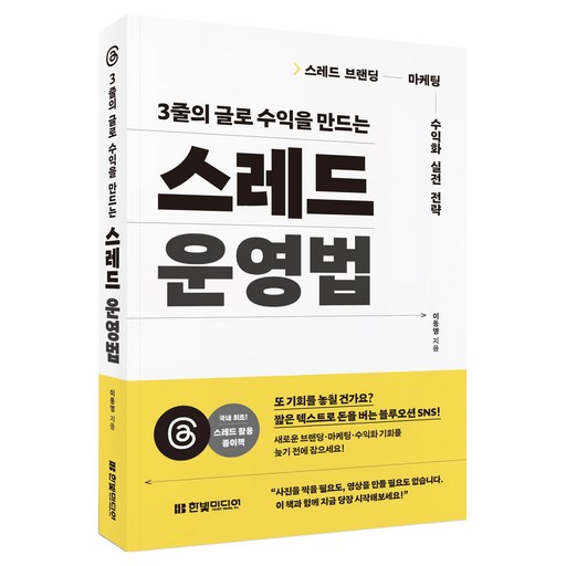 3줄의 글로 수익을 만드는 스레드 운영법