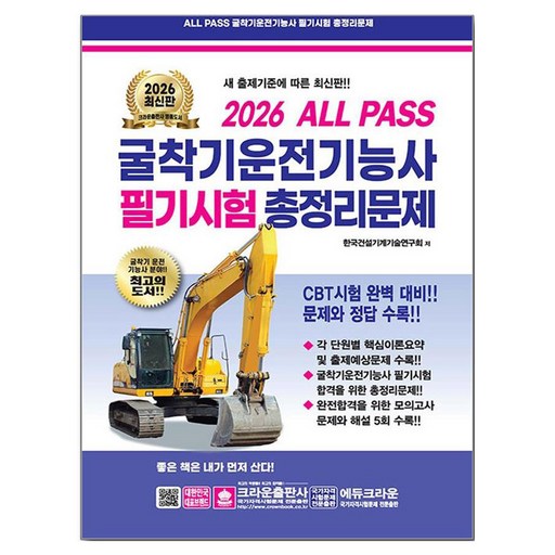 2026 ALL PASS 굴착기운전기능사 필기시험 총정리문제 8절