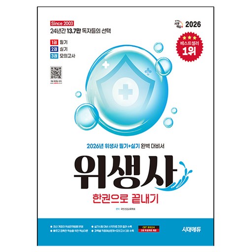 2026 시대에듀 위생사 한권으로 끝내기